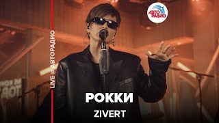 Zivert  Рокки LIVE  Авторадио [upl. by Adrell12]