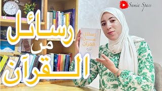 كتاب رسائل من القرآن أدهم شرقاوي استلم رسالتك وأرح قلبك [upl. by Lehsreh]