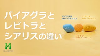 バイアグラとレビトラとシアリスの違い ED治療薬の特徴 比較 [upl. by Riplex]