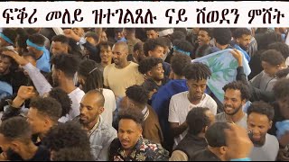 Mestyat Betna  ፍቕሪ መለይ ዝተገልጸሉ ናይ ሽወደን ምሸት [upl. by Ahsirat289]