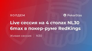 Live сессия на 4 столах NL30 6max в покерруме RedKings [upl. by Anelehs]