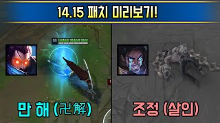 또 찾아온 프리시즌급 초대규모 밸런싱 1415 패치 미리보기 [upl. by Neelhtak72]