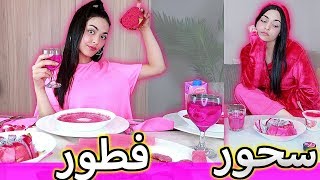 قضيت يوم كامل باللون الفوشيا  و أنا صايمه [upl. by Legir500]