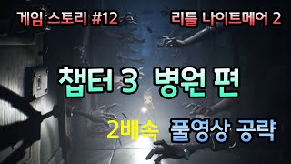 리틀 나이트메어2 챕터3 quot병원quot편 공략 quot야 이걸 빠져 나가라고quot [upl. by Naloc]