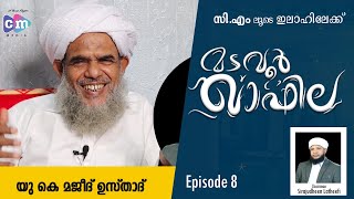 മടവൂർ ഖാഫില  MADAVOOR QAFILA Ep 8  UK Majeed Usthad [upl. by Amaryl167]