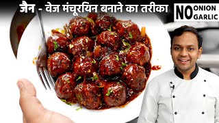 जैन रेसिपी  वेज मंचूरियन बनाने की विधि  No Onion Garlic Jain Veg Manchurian Recipe CookingShooking [upl. by Hannie]