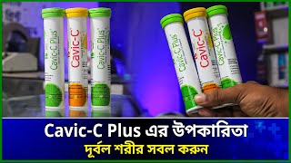 cavicc plus । cavic c plus এর উপকারিতা । cavic c এর কাজ কি । cavic c plus price in bangladesh [upl. by Spiegleman]