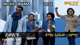 Tomas Asefaw Semhar  Dewelyu  ደወልዩ  New Eritrean Musical Drama Martyrs Day 2016 [upl. by Aeli364]