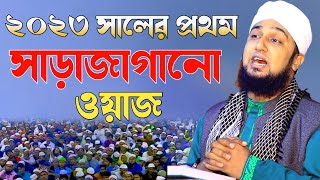 ২০২৩ সালের প্রথম সাড়াজাগানো ওয়াজ হাসানুর রহমান হোসাইন নক্সেবন্দীHasanur rahman hussain naqshabandi [upl. by Amedeo557]