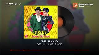 25Band Delam Aab shod  Official Audio Version 2020 [upl. by Alveta]