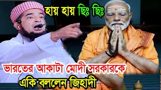 হায় হায় ছিঃ ছিঃ ভারতের আকাটা মোদী সরকারকে একি বললেন জিহাদী eliasur rahman zihadi waz [upl. by Remark369]