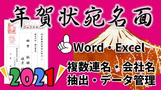 【年賀状宛名作成】複数連名や漢数字にならない場合の対処・喪中などの人を省く方法2021年完全版！ [upl. by Nered]