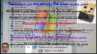 تحميل وتعريف Wifi 802 11n NIC driver على Windows 7 [upl. by Annat119]