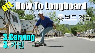 롱보드 기초 How To Longboard Carving 3편 카빙 I 카빙은 필수 of 필수 [upl. by Aneleasor]