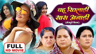 BAHU KHILADI SAAS ANADI I बहू खिलाडी सास अनाड़ी I BHOJPURI SUPERHIT MOVIE 2024 SAAS ANADI [upl. by Azila459]