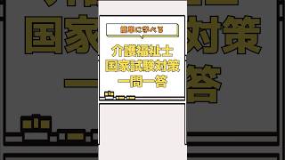 過去問30秒対策！社会の理解～障害者総合支援法～【介護福祉士国家試験対策一問一答】 [upl. by Nothgiel]