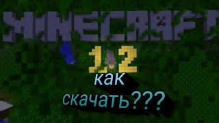 Как скачать Minecraft 12 бесплатно [upl. by Spohr]