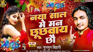 happy new year dj song 2025 Munmun bihari ka happy now Year song maithili happy new year gana [upl. by Teressa706]