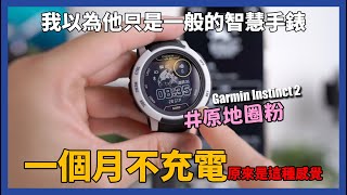 網友問爆款，我的第一支Garmin完全超出預期！  Garmin Instinct 22S [upl. by Annabela359]