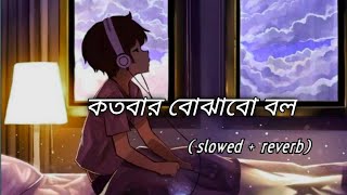 Bangla romantic lofi song 🥀Kotobar bojhabo bol slowed and reverb with lyrics [upl. by Swanhilda]