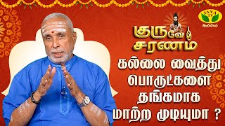 கடவுளிடம் எதனை கேட்கக்கூடாது   Guruve Saranam  P Swaminathan  JayaTv Aanmeegam [upl. by Agnew]