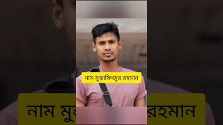 মুস্তাফিজুর রহমান  Mustafizur Rahman  fizz shorts shortvideo short viralvideo [upl. by Edecrem474]