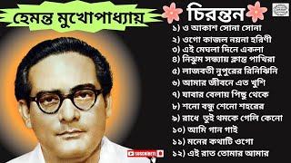 হেমন্ত মুখোপাধ্যায়  চিরন্তন  Best of Hemanta Mukhapadhyay [upl. by Braynard556]