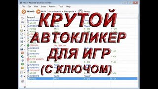 🎲 Автокликер для Игр Macro Recorder с ключом 🎲 [upl. by Mcculloch]