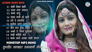 2024 राजस्थानी NONSTOP MP3 SONG  राजस्थानी सुपरहिट MP3 सोंग  SUPAR HIT DHMAKEDAR DJ SONG [upl. by Ailecra]