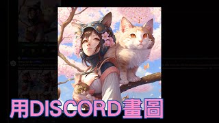 【空罐王】教你如何使用DISCORD畫圖 midjourney [upl. by Knepper]