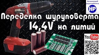 Переделка шуруповерта 14V на литий Liion с переделкой зарядного устройства [upl. by Llennej3]