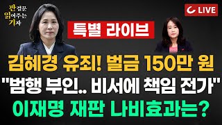 🔴LIVE 판결문 읽어주는 기자 특별 라이브 241114  김혜경 공직선거법 위반 1심 벌금 150만원 선고“범행 부인하고 책임 전가해” [upl. by Gaivn69]