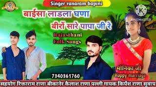 New songs baisa ladka ghana baisa futra ghana song बाईसा लाडला घणा। गायक कृपेश राणा सुवाप [upl. by Areid]