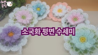 수세미코바늘🌼소국화 평면 수세미 뜨기🌼flower crochet Crochet Dish Scrubby [upl. by Annmarie]