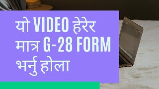 Lawsuit को G28 FORM कसरी भर्ने नेपालीमा   HOW TO FILL UP G28 FORM in CURTIS MORRISON LAWSUIT [upl. by Alysia]