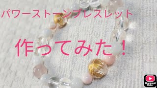 チャネラーが、作る、パワーストーンブレスレット✨✨✨ [upl. by Curran]