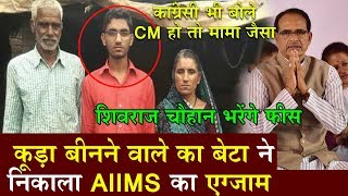 कूड़ा बीनने वाले के बेटे ने पास किया AIIMS एग्जाम  Shivraj Singh Chouhan देंगे फीस मकान [upl. by Janyte751]