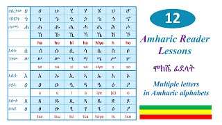 Amharic Reader Lessons 1213 የአማርኛ ፊደላት [upl. by Belak164]