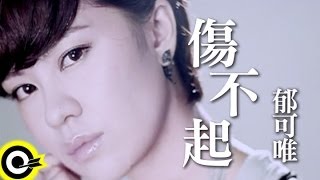 郁可唯 Yisa Yu【傷不起】台視、三立華劇「小資女孩向前衝」插曲 Official Music Video [upl. by Iccir655]