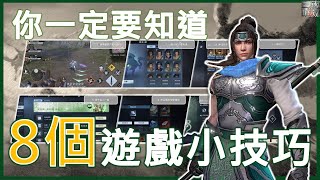 【真三國無雙霸】EP124 一定要知道的8個遊戲小技巧 讓你玩得更得心應手 [upl. by Burger]