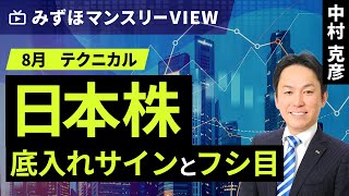 みずほ証券コラボ┃【日本株、底入れサインとフシ目】みずほマンスリーＶＩＥＷ 8月 ＜テクニカル＞【楽天証券 トウシル】 [upl. by Nordin900]