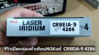 CR8EIA9 4286 หัวเทียนNGKแท้ LASER IRIDIUM   เลือกNGKแท้ มั่นใจNGKBOY 0819320098 [upl. by Solita553]