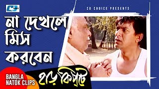 না দেখলে মিস করবেন  Mosharaf Karim  Chanchal Chowdhury  Harkipta  Bangla Comedy Cilps [upl. by Cargian]