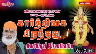 Kaarthigai Piranthathu  கார்த்திகை பிறந்தது  Veeramanidasan வீரமணி தாசன் Ayyappan Songs in Tamil [upl. by Leonanie601]