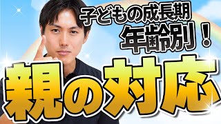 【科学的にアプローチ】子育ては段階に合わせて親が対応しよう！ [upl. by Lolande]