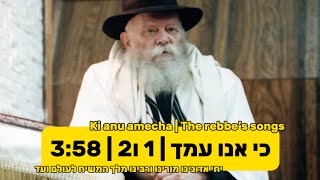 כי אנו עמך א׳ וב׳  ניגוני הרבי  יום כיפור  חב״ד חליל  Ki anu amecha  Yom kippur  Chabad flute [upl. by Jojo53]