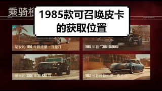 【孤岛惊魂6】1985款皮卡Tokai Sabuku获取位置 【極地戰嚎6】1985款Tokai Sabuku獲取位置 【Far Cry 6】1985 Tokai Sabuku Location [upl. by Sacul100]