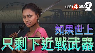 如果世上只剩下近戰武器將會怎樣 ？？？ 【Freaking Axes】｜Left 4 Dead 2 《求生之路2》（CC字幕） [upl. by Hamforrd551]