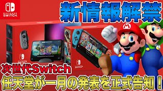 【次世代Switch】新情報解禁！任天堂が1月の発表を正式告知！新型Joyconのデザイン画像もリークされますます3月の登場が確実に！磁石で取り付け＆新ボタンも追加か？ [upl. by Amaral522]