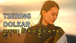 New Tibetan Song 2023 ཚེ་རིང་སྒྲོལ་དཀར། རྒྱན་ཆ། Tsering Dolkar [upl. by Tat]